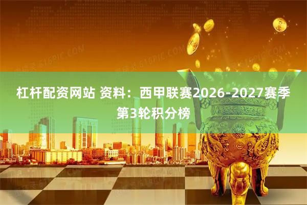 杠杆配资网站 资料：西甲联赛2026-2027赛季第3轮积分榜
