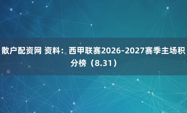 散户配资网 资料:西甲联赛2026-2027赛季主场积分榜(8.31)